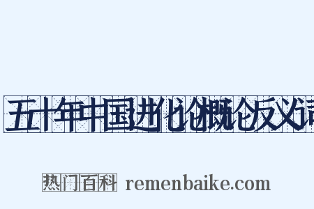 五十年中国进化论概论反义词是什么意思的图片